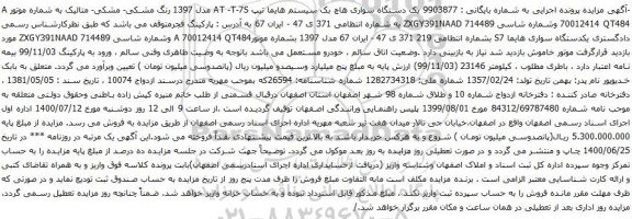 آگهی مزایده یک دستگاه سواری هاچ بک سیستم هایما