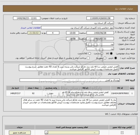 استعلام کفش ایمنی چرمی سا قه بلند برند مارکو شرکت پاتن پدیده تبریز به تعداد 92 جفت مطابق شرح پیوست تکمیل مشخصات پیوست (پیش فاکتور )الزامی میباشد