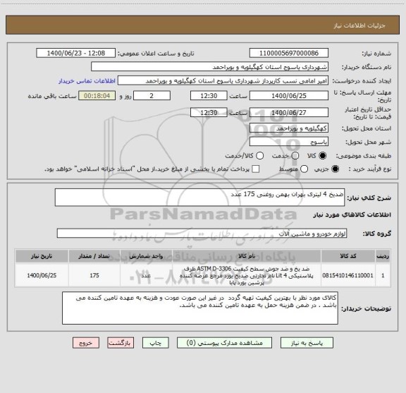 استعلام ضدیخ 4 لیتری بهران بهمن روغنی 175 عدد