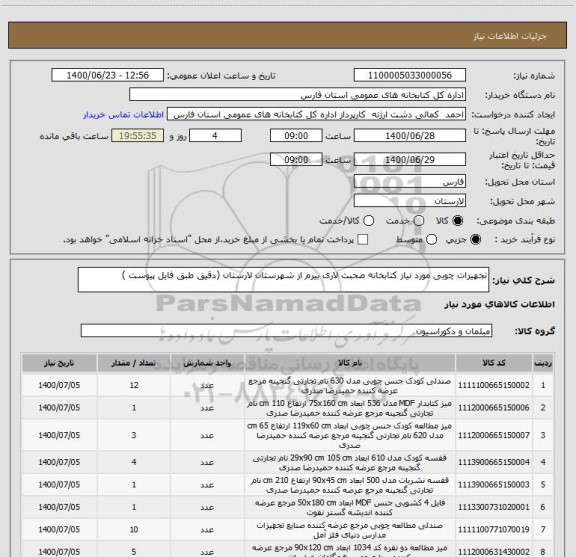 استعلام تجهیزات چوبی مورد نیاز کتابخانه صحبت لاری بیرم از شهرستان لارستان (دقیق طبق فایل پیوست ) 