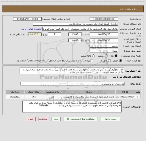 استعلام 165 کیلوگرم گوشت گرم گوسفندی (مخلوط) در بسته های 1 کیلوگرمی( بسته بندی در ظرف یکبار مصرف با روکش سلفون ) اولویت با تامین کننده در شیراز می باشد