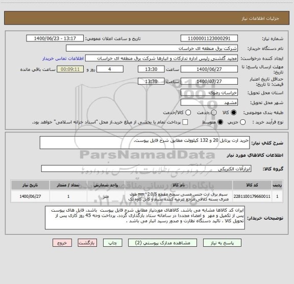 استعلام خرید ارت پرتابل 20 و 132 کیلوولت مطابق شرح فایل پیوست.