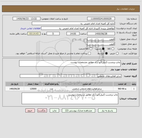 استعلام چاپ برچسب (لیبل)کیو آرکد مطابق مشخصات پیوست 