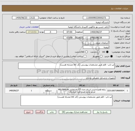 استعلام لپ تاپ - قلم طبق مشخصات پیوستی (کد کالا مشابه هست)