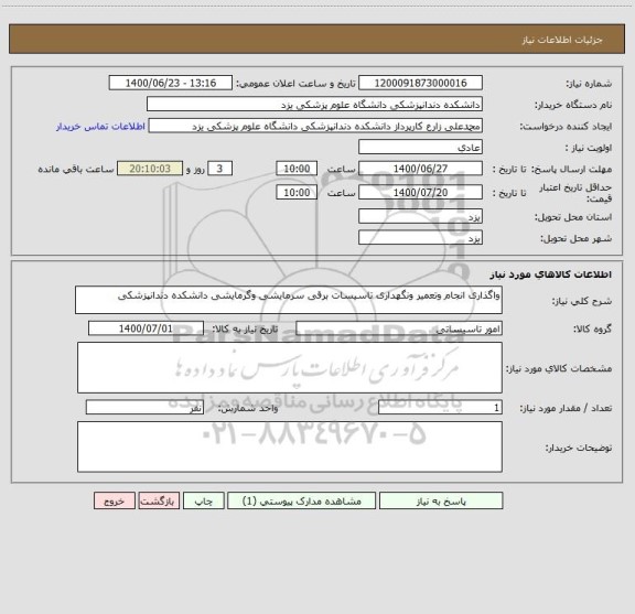 استعلام واگذاری انجام وتعمیر ونگهداری تاسیسات برقی سرمایشی وگرمایشی دانشکده دندانپزشکی