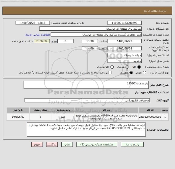 استعلام باتری های 12VDC 