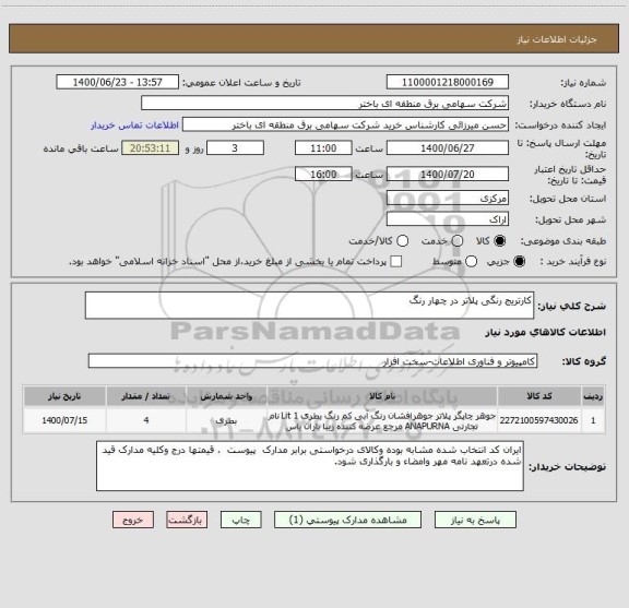 استعلام کارتریج رنگی پلاتر در چهار رنگ 