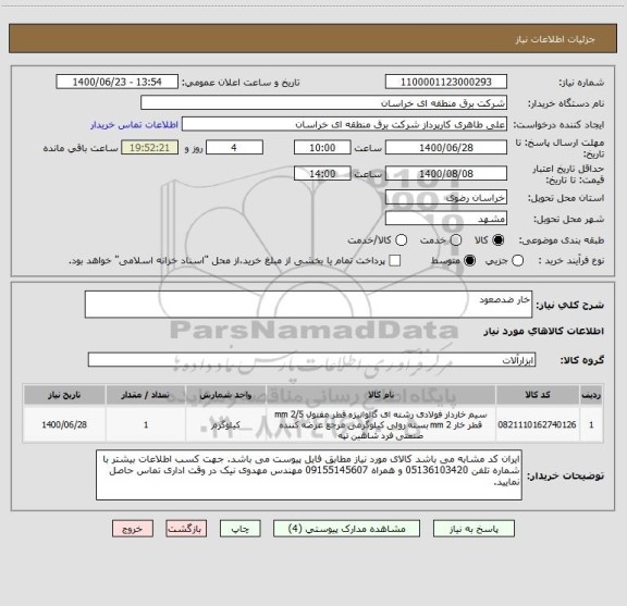 استعلام خار ضدصعود