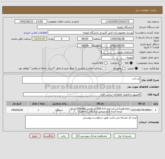 استعلام لب تاب