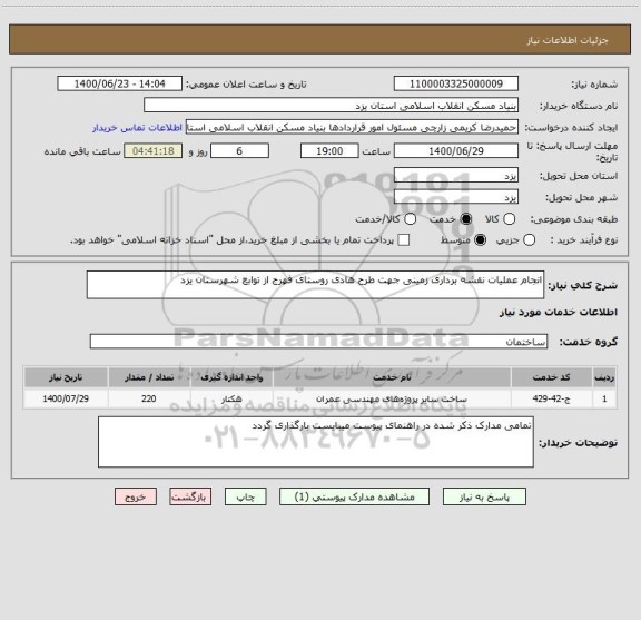 استعلام انجام عملیات نقشه برداری زمینی جهت طرح هادی روستای فهرج از توابع شهرستان یزد 