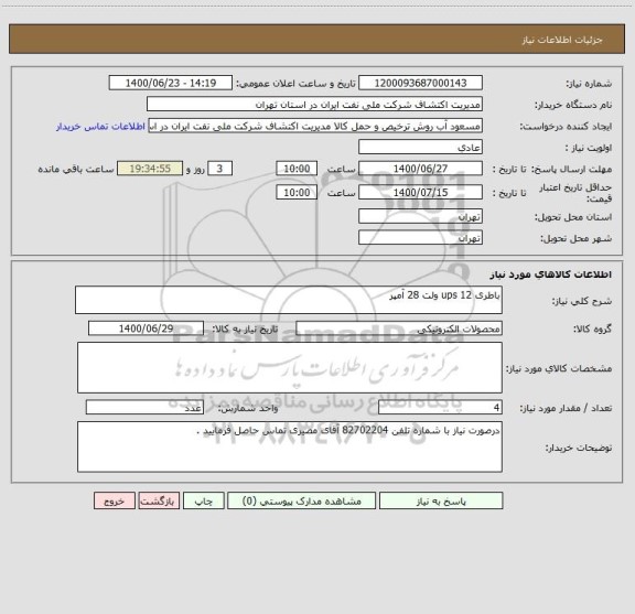 استعلام باطری ups 12 ولت 28 آمپر