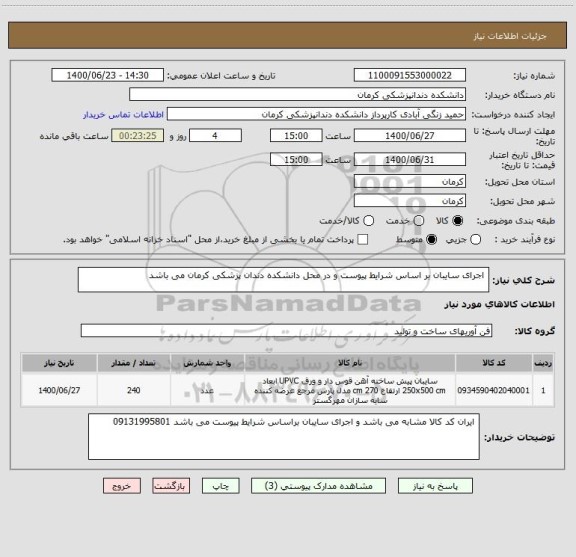 استعلام  اجرای سایبان بر اساس شرایط پیوست و در محل دانشکده دندان پزشکی کرمان می باشد 