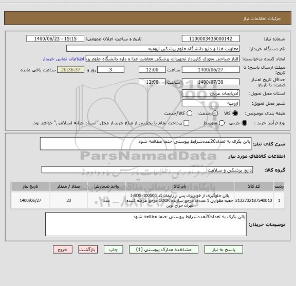 استعلام بالن بکری به تعداد20عددشرایط پیوستی حتما مطالعه شود