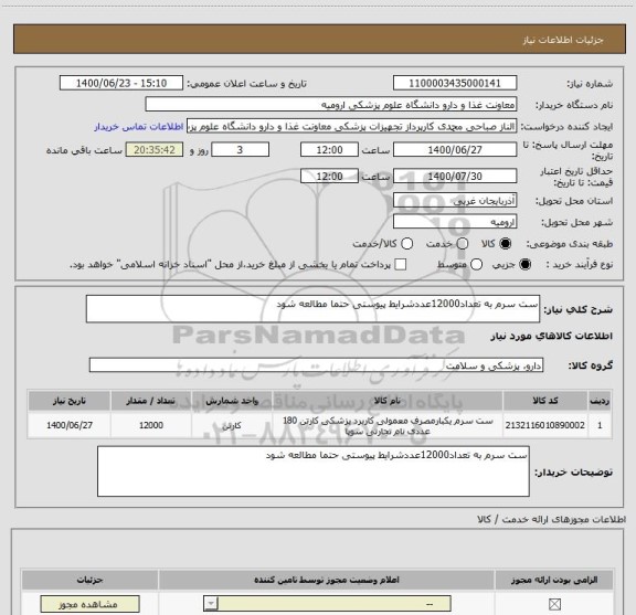 استعلام ست سرم به تعداد12000عددشرایط پیوستی حتما مطالعه شود