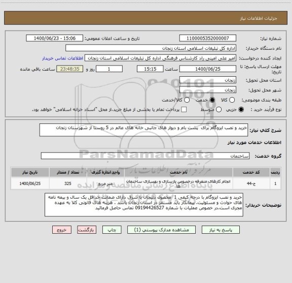 استعلام خرید و نصب ایزوگام برای  پشت بام و دیوار های جانبی خانه های عالم در 5 روستا از شهرستان زنجان 