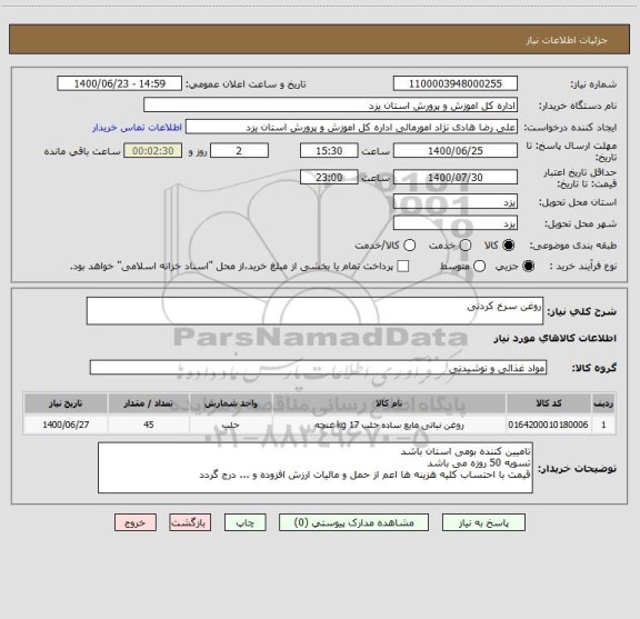 استعلام روغن سرخ کردنی