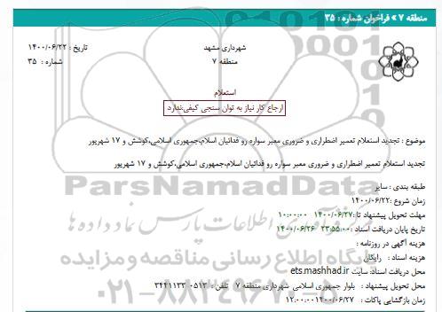 استعلام تعمیر اضطراری و ضروری معبر سواره رو 