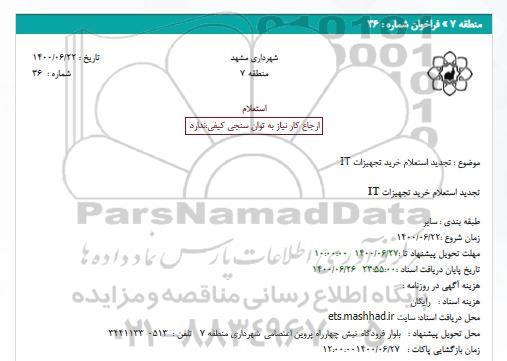 استعلام خرید تجهیزات IT