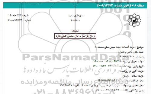 استعلام خرید آسفالت جهت معابر سطح منطقه