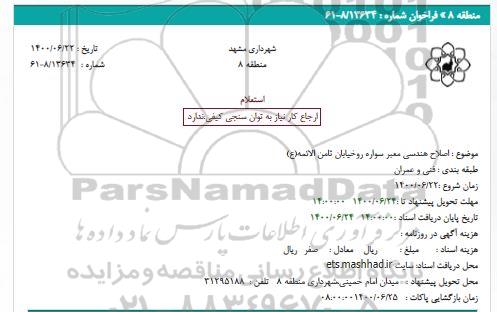 استعلام اصلاح هندسی معبر سواره رو خیابان ثامن الائمه