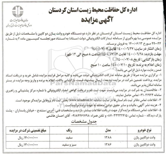 مزایده دو دستگاه خودرو وانت پاژن دو کابین 