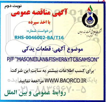 مناقصه، مناقصه قطعات یدکی P/F MASONEILAN & FISHER & YTC & SAMSON- نوبت دوم 