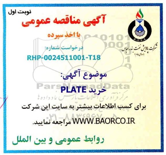 مناقصه، مناقصه خرید  plate