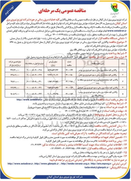 مناقصه واگذاری کلیه عملیات برقرسانی - نوبت دوم