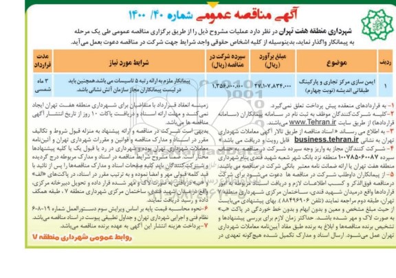 مناقصه ایمن سازی مرکز تجاری و پارکینگ طبقاتی اندیشه 