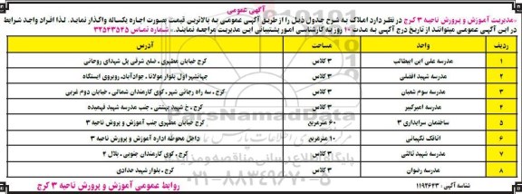 آگهی مزایده, مزایده اجاره یکساله مدرسه 