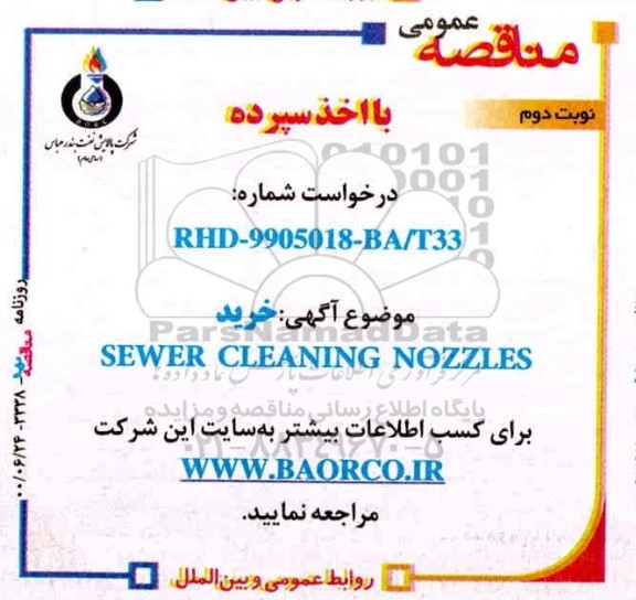 مناقصه عمومی, مناقصه خرید SEWER CLEANING NOZZLES