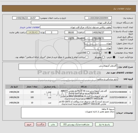 استعلام گایدوایر آتژیوپلاستی