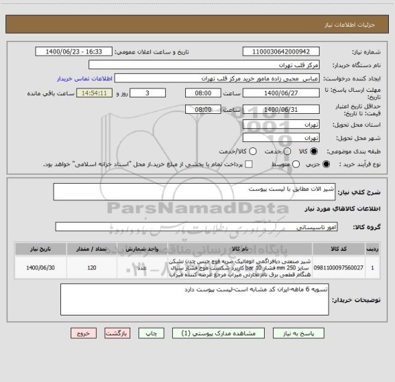 استعلام شیر الات مطابق با لیست پیوست