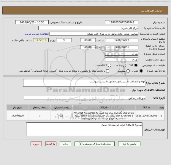 استعلام لوله و اتصالات تاسیساتی مطابق با لیست پیوست