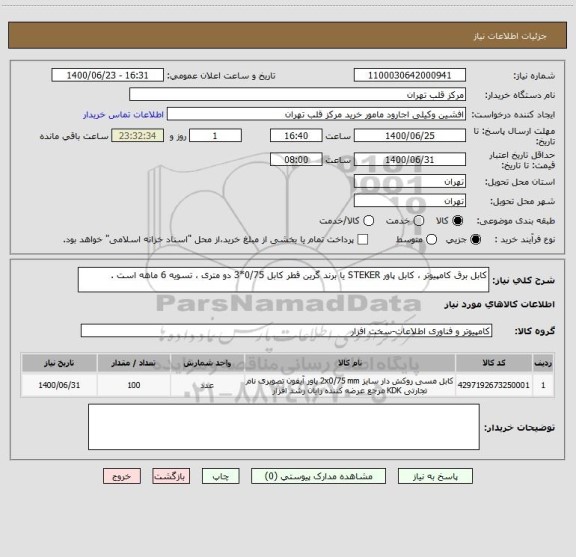 استعلام کابل برق کامپیوتر ، کابل پاور STEKER یا برند گرین قطر کابل 0/75*3 دو متری ، تسویه 6 ماهه است .