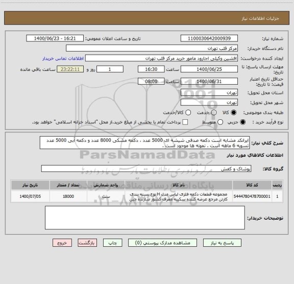 استعلام ایرانکد مشابه است دکمه صدفی شیشه ای 5000 عدد ، دکمه مشکی 8000 عدد و دکمه آبی 5000 عدد تسویه 6 ماهه است . نمونه ها موجود است .