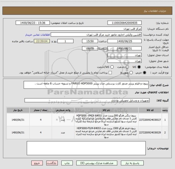 استعلام ریبون و فیلم پرینتر صدور کارت پرسنلی مدل پرینتر FARGO HDP5000 و تسویه حساب 6 ماهه است . 