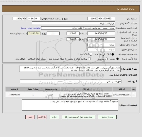 استعلام کنترل پنل آدرس پذیر 1 لوپ مدل simplycity 252 - حتما دارای تاییدیه از آتش نشانی باشد و با برند ZETA باشد(اصلی)و به همراه نصب دستگاه  و راه اندازی آن