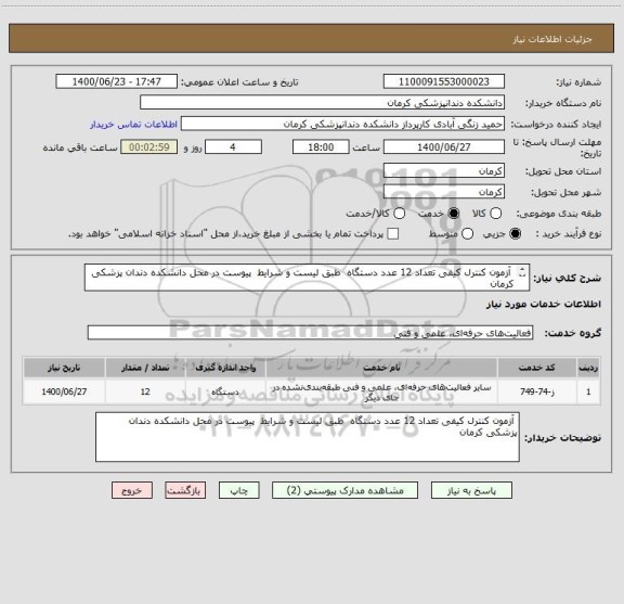 استعلام  آزمون کنترل کیفی تعداد 12 عدد دستگاه  طبق لیست و شرایط  پیوست در محل دانشکده دندان پزشکی کرمان 
