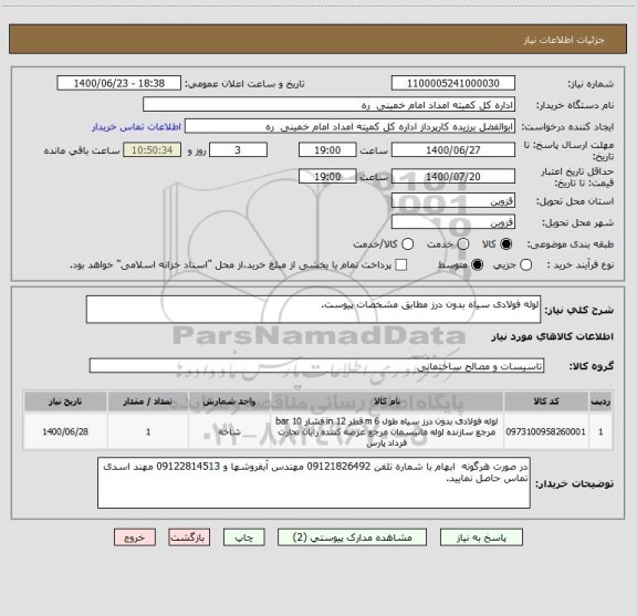 استعلام لوله فولادی سیاه بدون درز مطابق مشخصات پیوست.