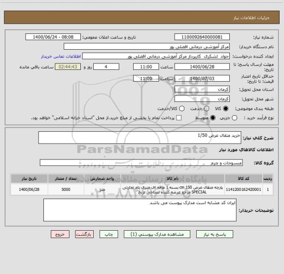 استعلام خرید متقال عرض 1/50