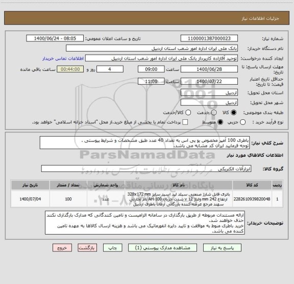 استعلام باطری 100 آمپر مخصوص یو پی اس به تعداد 40 عدد طبق مشخصات و شرایط پیوستی .
توجه فرمایید ایران کد مشابه می باشد.