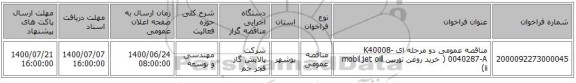 مناقصه عمومی دو مرحله ای K40008-0040287-A ( خرید روغن توربین mobil jet oill ii)