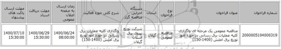 مناقصه عمومی یک مرحله ای واگذاری کلیه عملیات برق رسانی در حوزه امور توزیع برق املش (1400-150)