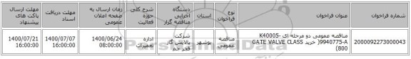 مناقصه عمومی دو مرحله ای K40005-9940775-A( خرید GATE VALVE CLASS 800)