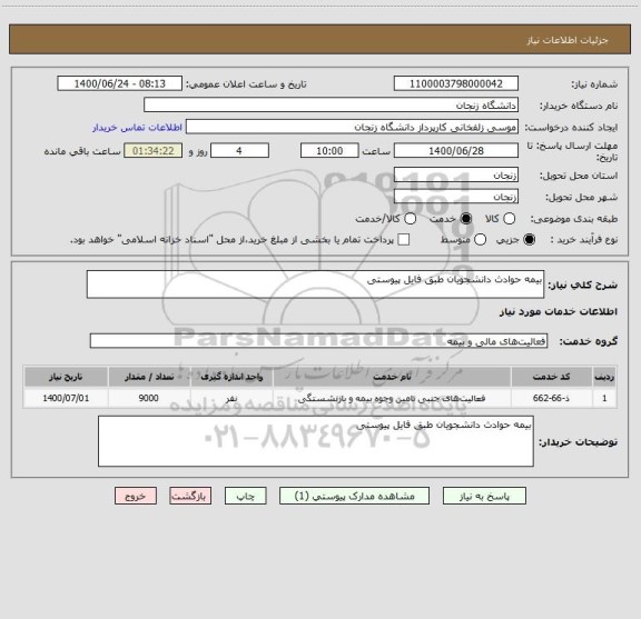 استعلام بیمه حوادث دانشجویان طبق فایل پیوستی