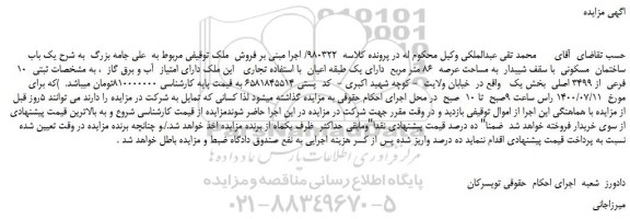 مزایده،مزایده فروش یک باب ساختمان  مسکونی  با سقف شیبدار  به مساحت عرصه  86 متر مربع  دارای یک طبقه اعیان  با استفاده تجاری 