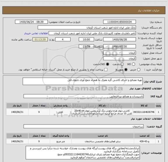 استعلام تهیه مصالح و اجرای کاشی گره معرق به همراه جمع آوری تابلوی قبل