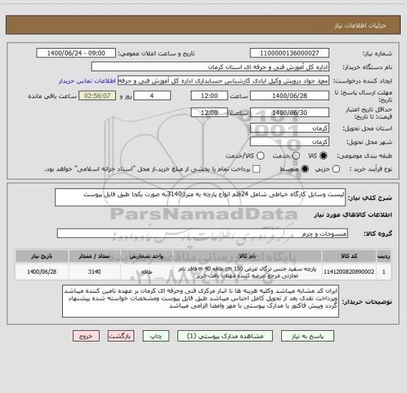 استعلام لیست وسایل کارگاه خیاطی شامل 24قلم انواع پارچه به متراژ3140به صورت یکجا طبق فایل پیوست 