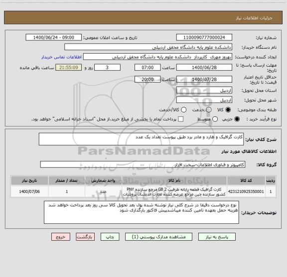 استعلام کارت گرافیک و هارد و مادر برد طبق پیوست تعداد یک عدد